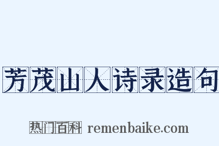 芳茂山人诗录造句是什么意思的图片